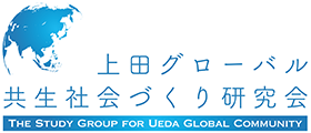 上田グローバル共生社会づくり研究会